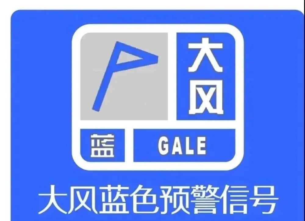 大风蓝色预警信号2021年11月21日17时45分继续发布