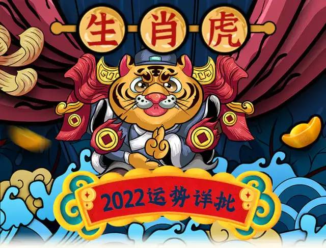 "又因缺少吉星照拂,所以2022年属虎人运程多会受到阻滞,整年运势不佳