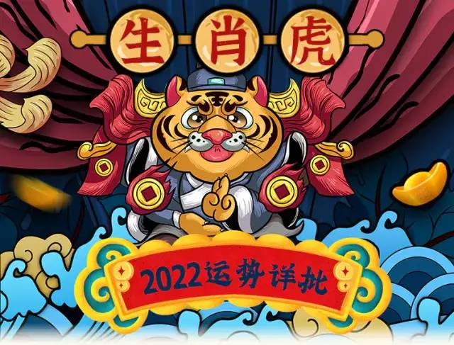 【每日宜忌老黄历】2022年生肖虎运势大全