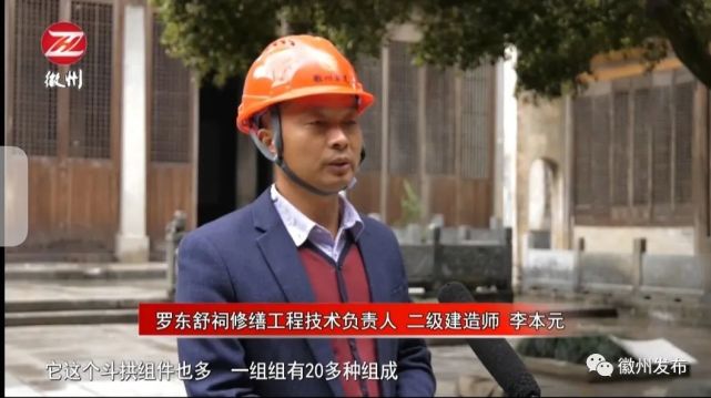 罗东舒祠修缮工程技术负责人,二级建造师 李本元:它这个斗拱组件也多