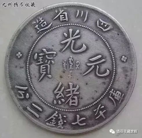 四川龙洋版别荟萃川龙银元很便宜川龙三剑客必须要了解下