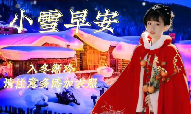 2021年小雪祝福图片,发朋友圈小雪祝福语大全 朋友圈