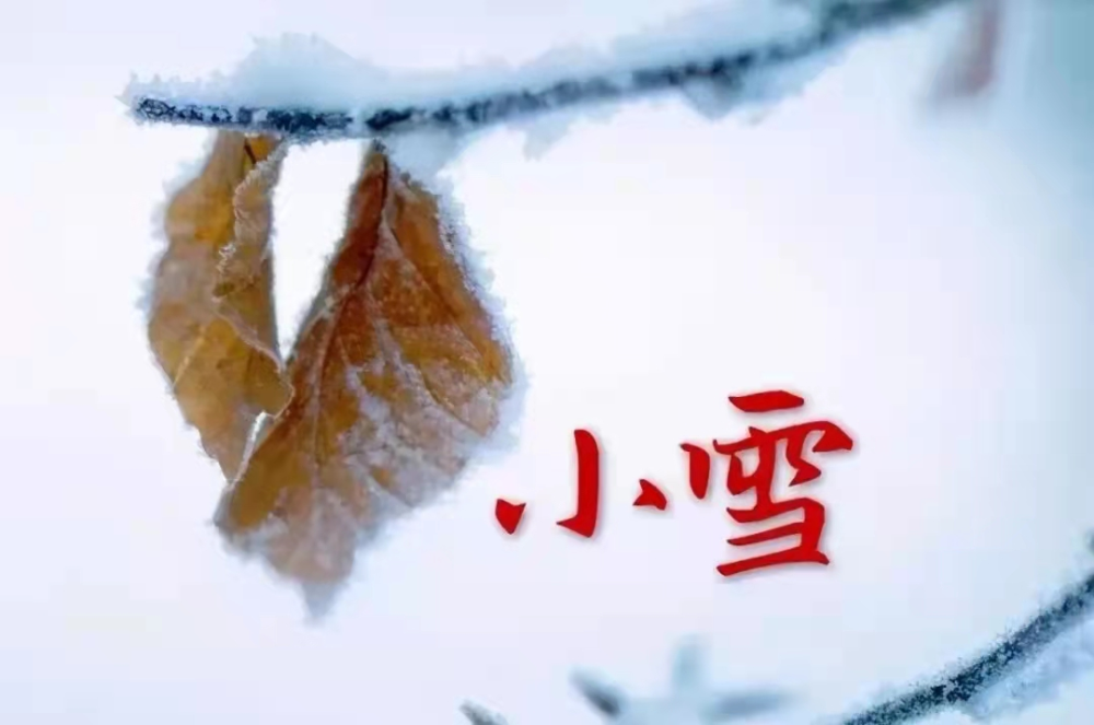 2021年小雪祝福图片,发朋友圈小雪祝福语大全 朋友圈小雪祝福短信最