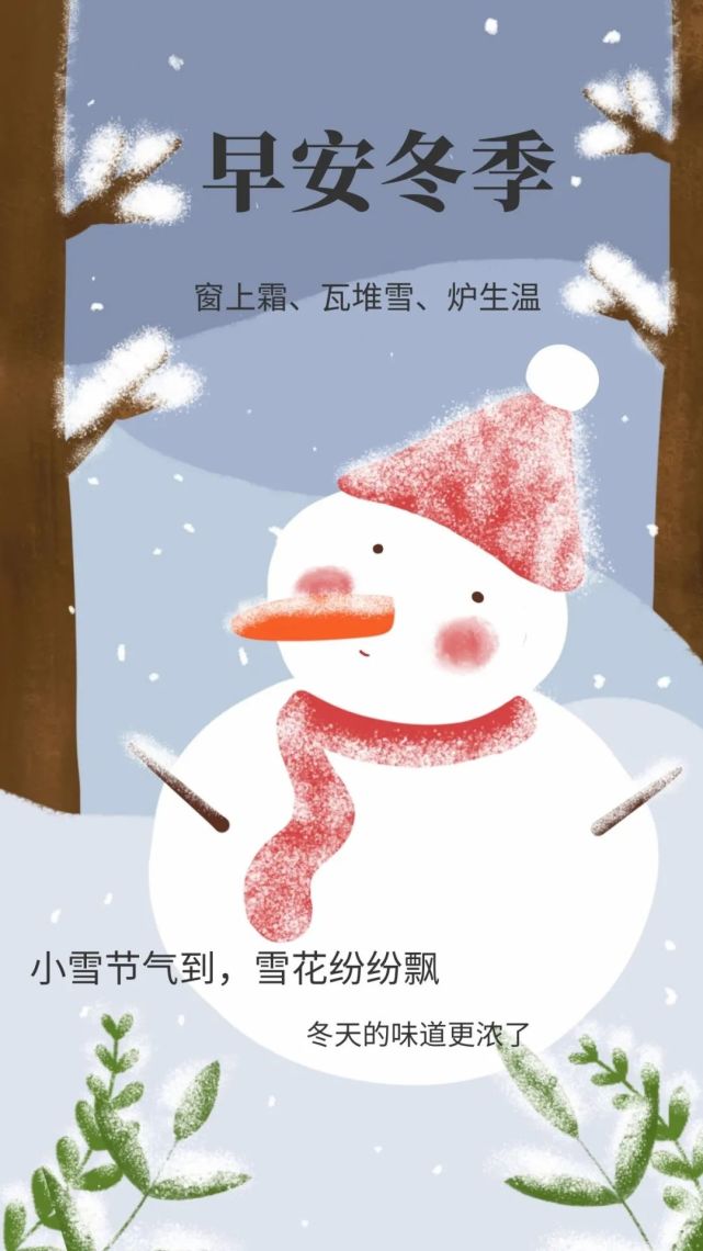 小雪节气快乐早安问候语,节气在变问候不变,真诚祝福依然温暖!