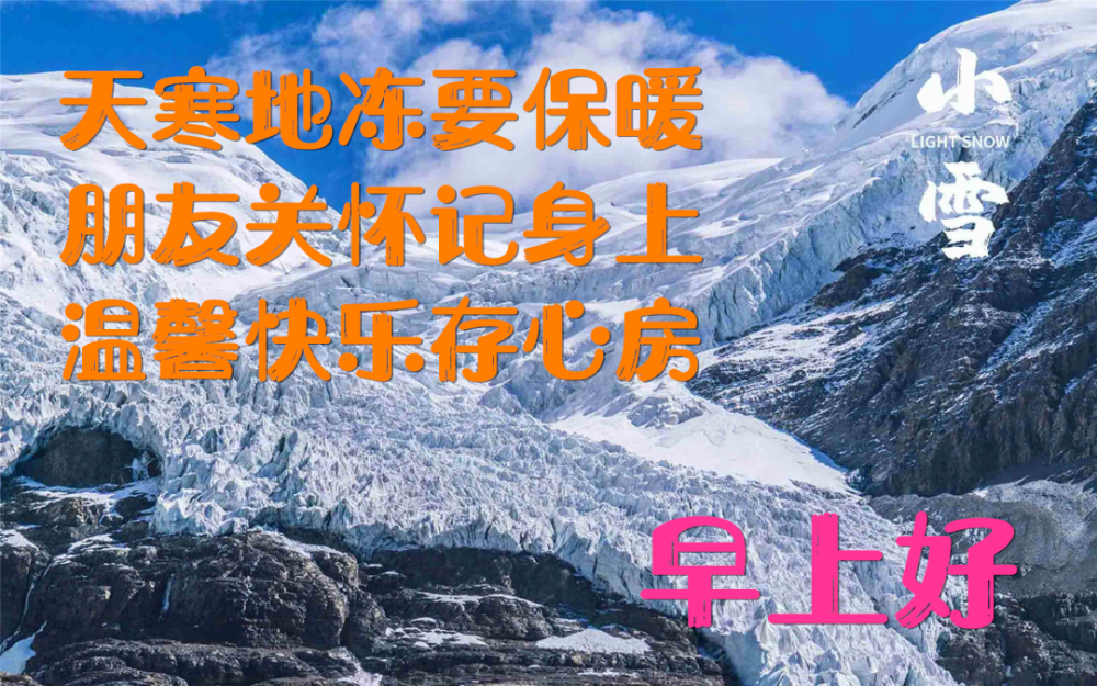 11月22日小雪最新漂亮早上好问候表情图片带字祝福语今日小雪祝您全家