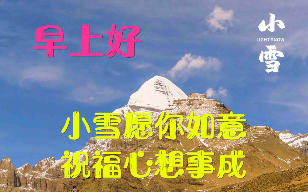 小雪节气快乐问候图片句子早上好问候语大全 早上幽默