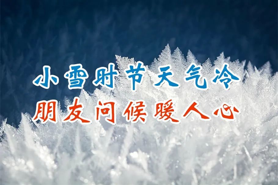 节气早安祝福动态表情图片大全带字11月22日温馨的小雪安康问候语短句