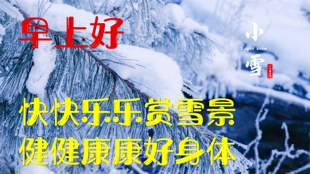 11月22日小雪最新漂亮早上好问候表情图片带字祝福语今日小雪祝您全家