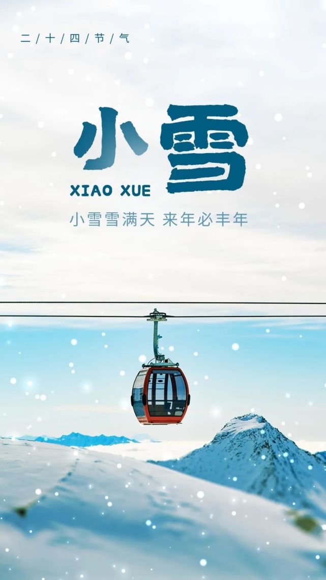 小雪图片配图大全简单带字,适合小雪节气的文案句子祝福问候语