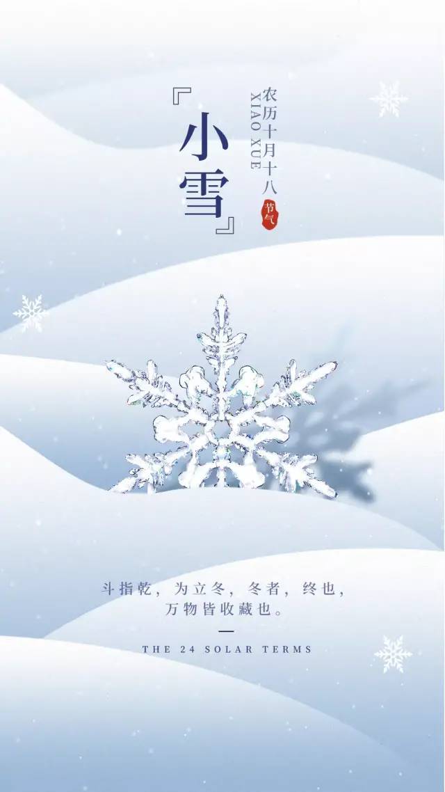 小雪图片配图大全简单带字,适合小雪节气的文案句子祝福问候语