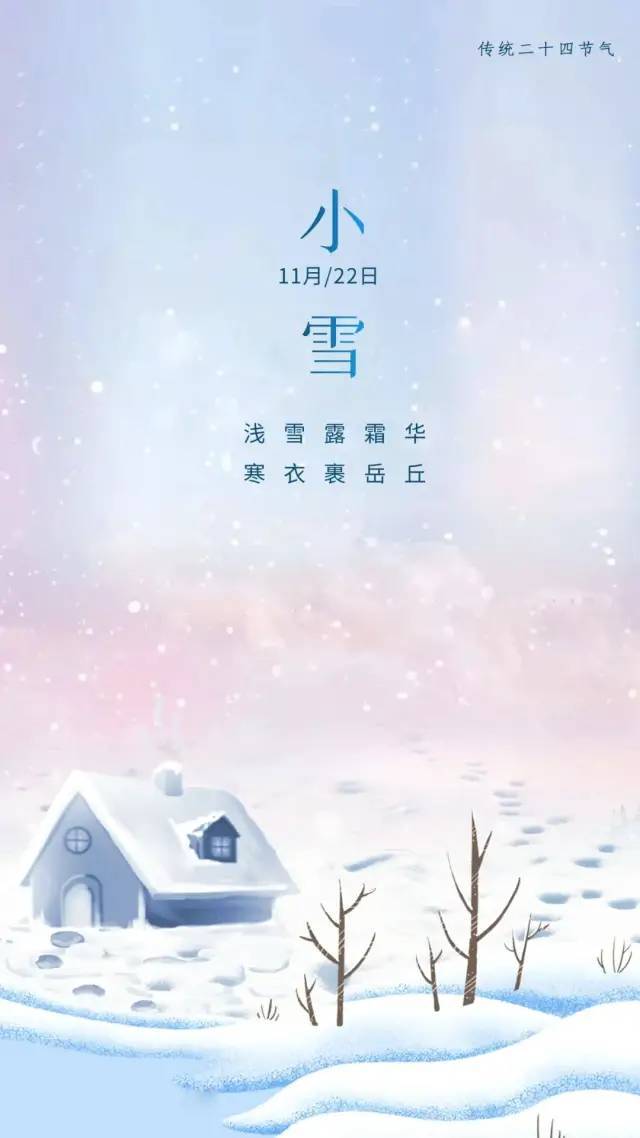 小雪图片配图大全简单带字,适合小雪节气的文案句子祝福问候语