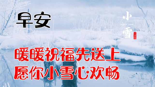 2021最新小雪动态表情图片大全,小雪早上好问候语句子