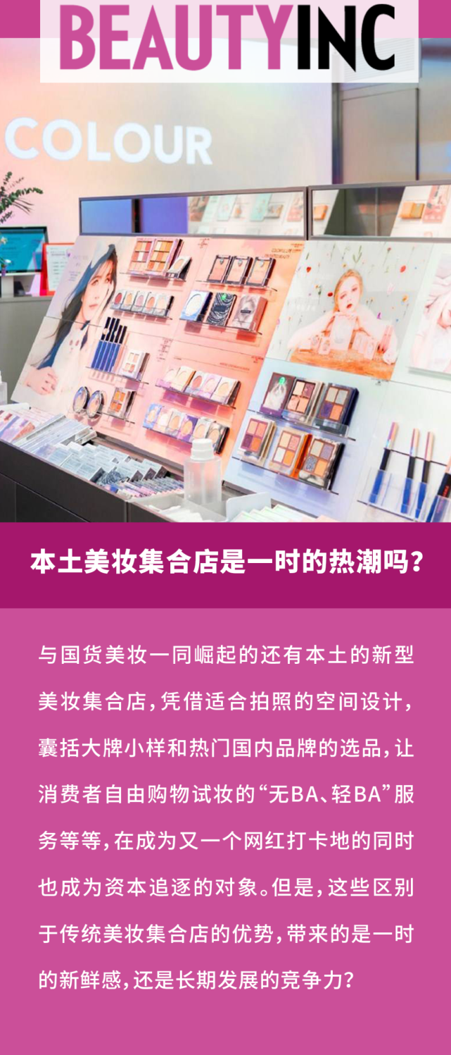 受到这样的热捧,关键在于它们不同于sephora,屈臣氏等传统美妆集合店