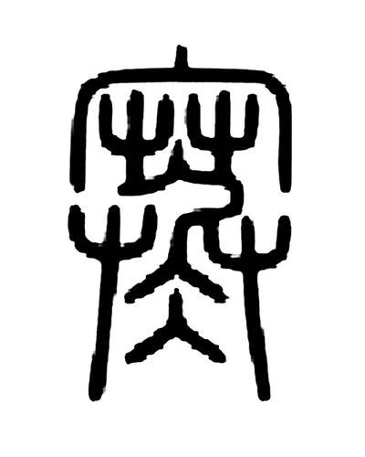 "寒"的小篆字形《说文》:"寒,冻也.