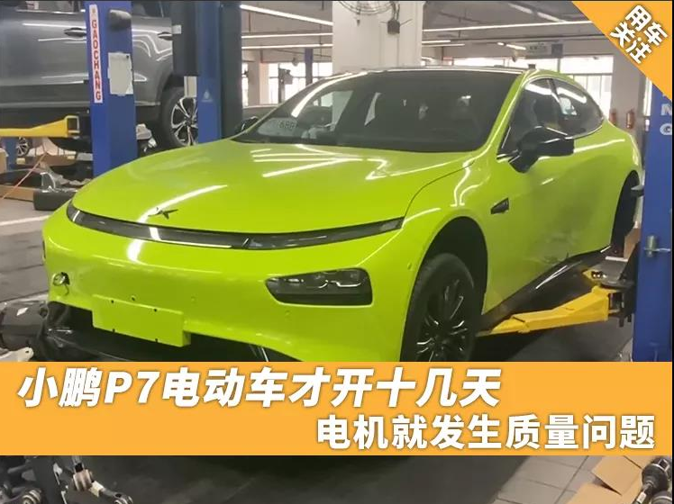小鹏p7电动车才开十几天电机就发生质量问题