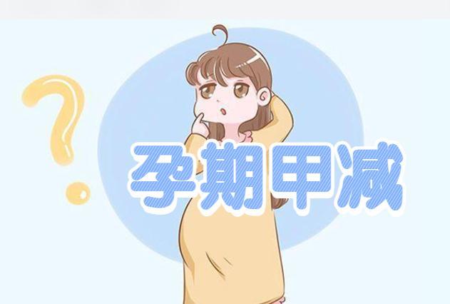 孕期甲减是怎么形成的 孕妇如何度过孕期