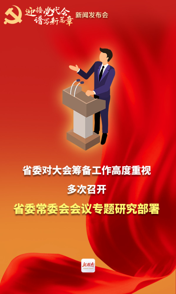 海报丨省第十二次党代会将于11月25日至28日在长沙召开