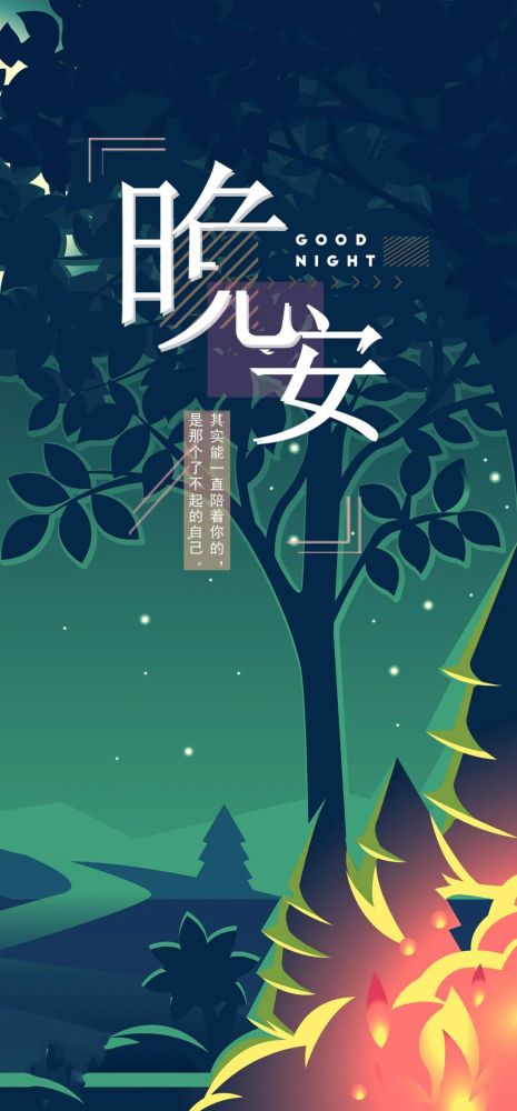 晚安唯美随心的一段话晚上好