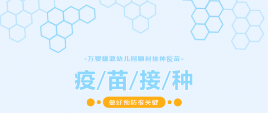 万婴魏源幼儿园我们一起打疫苗一起喵喵喵