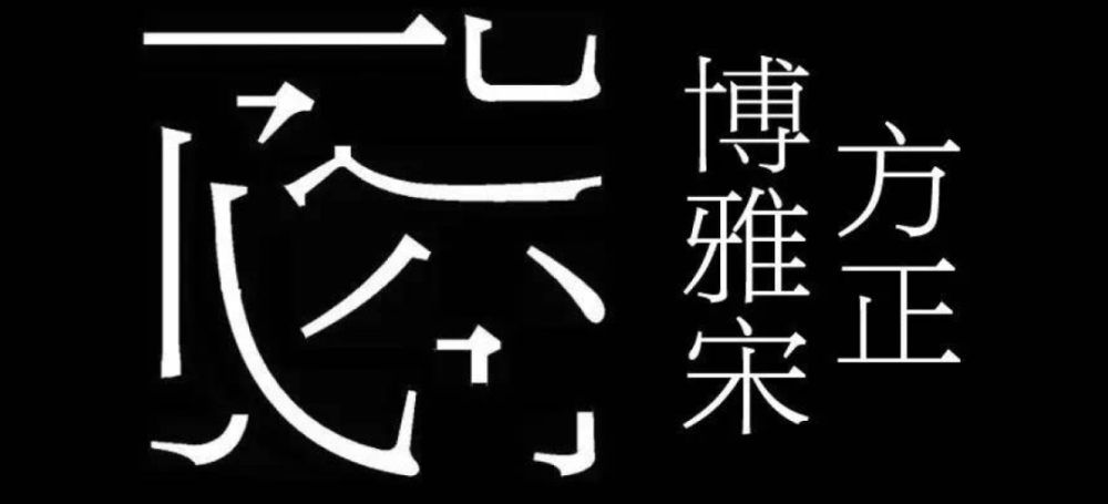 第三代报刊正文字体:方正博雅宋让颜筋完美融入宋体骨骼:方正颜宋家族