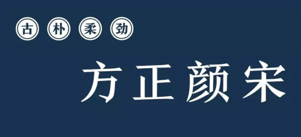 宋体骨骼:方正颜宋家族赴一场复古之旅:方正复古粗宋字体获取方式