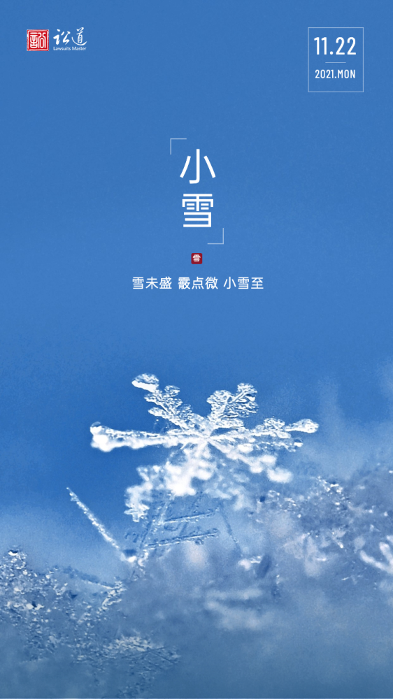 小雪节气