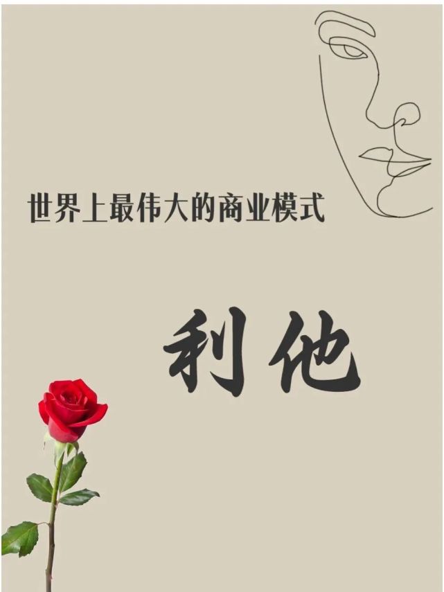 钱的背后是服务——是贡献价值合作共赢时代,利他思维的时代这是个