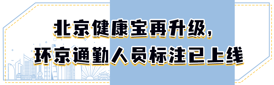 "北京健康宝"11月20日发布新版本,针对环京地区通勤人员需求,上线"