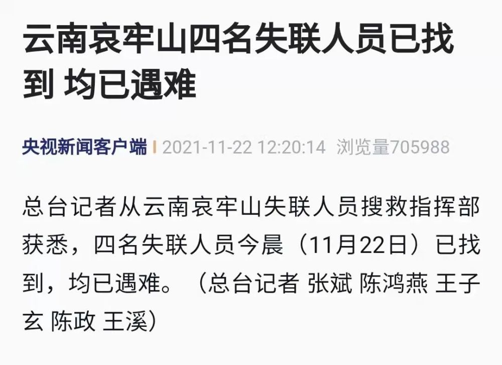 痛心4名失联地质人员已遇难