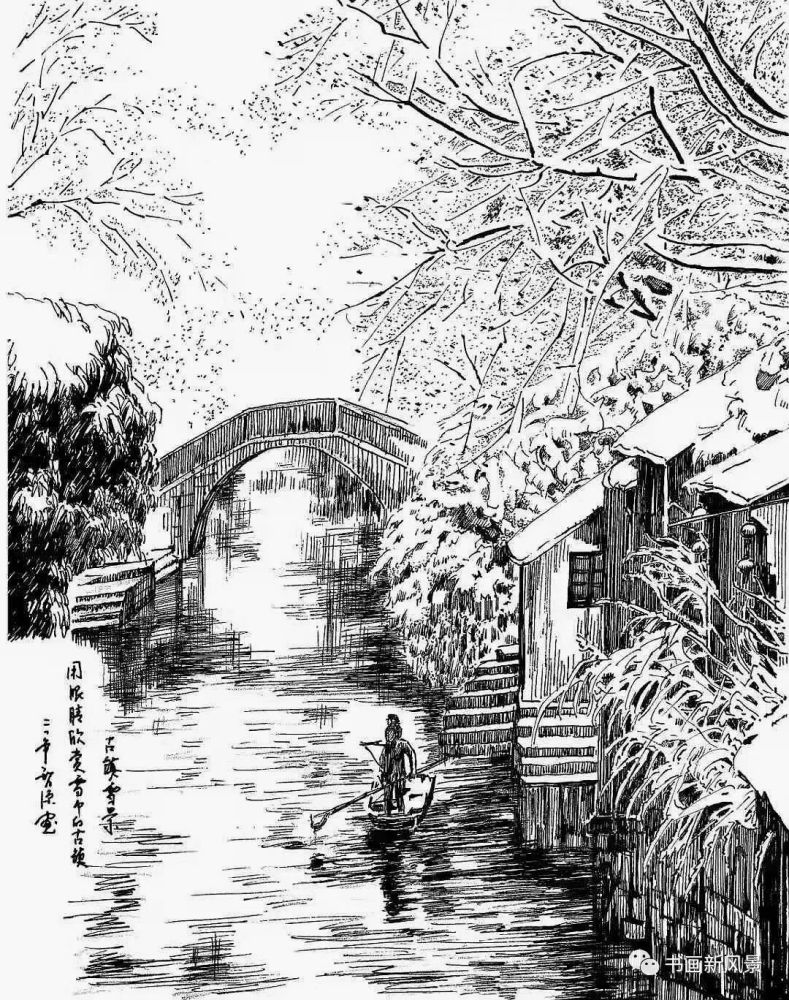 钢笔画江南雪
