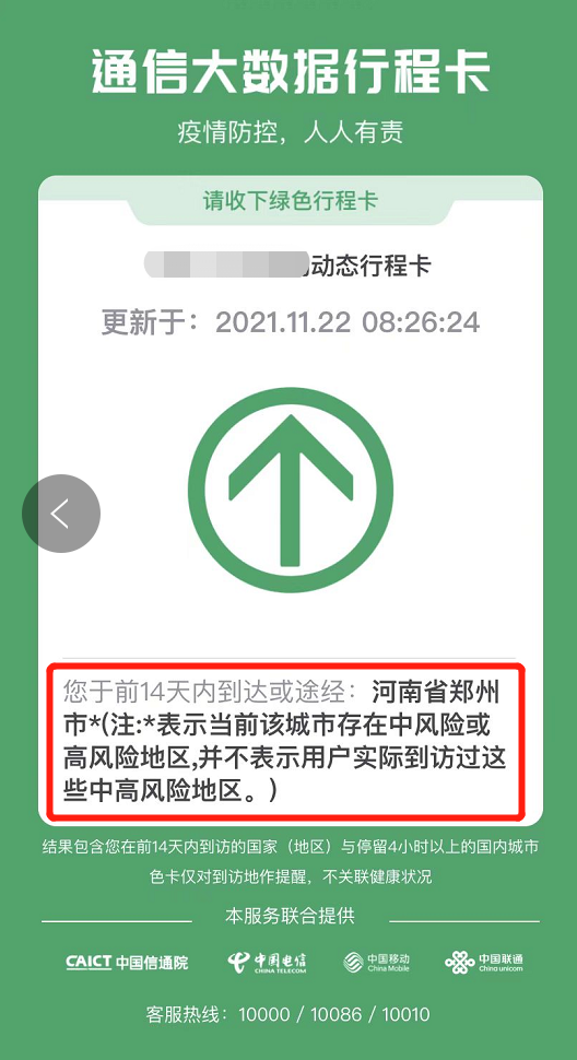 11月22日上午8:30左右,记者查询行程卡发现河南省郑州市后仍带(星号)