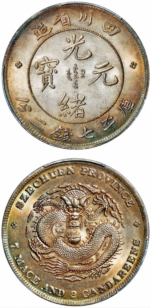 四川省造光绪元宝库平七钱二分银币pcgs ms64