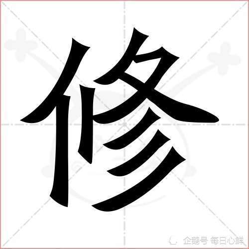 您对哪个汉字念念不忘或情有独钟?每日美字:修