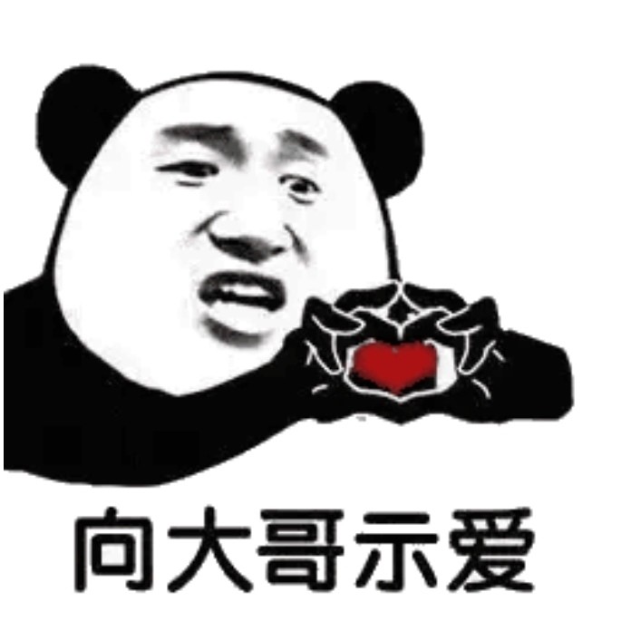 熊猫头表情包 大哥没文化,大哥也不喜欢说话,但大哥爱你.