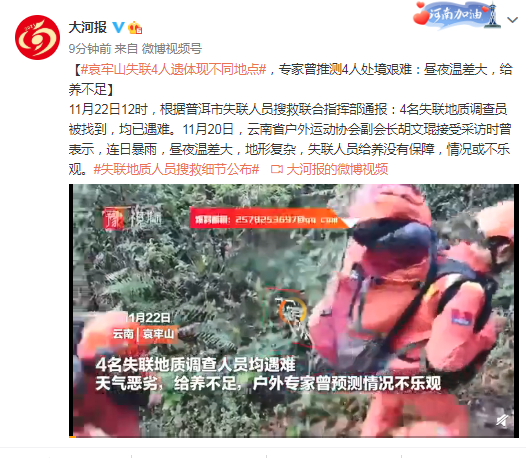 哀牢山失联4人遗体现不同地,专家曾推测4人处境艰难