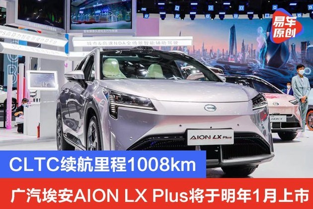 广汽埃安aion lx plus将于明年1月上市 cltc续航里程1008km