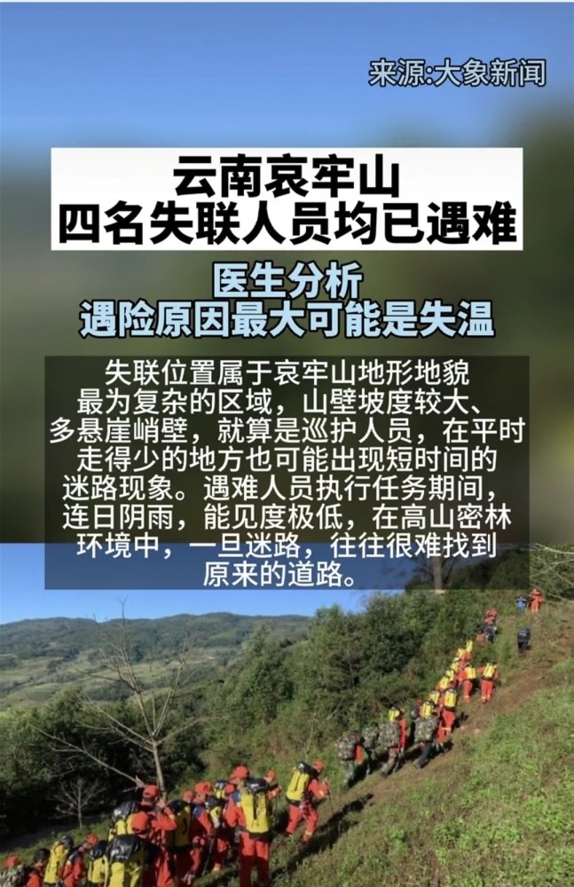 云南哀牢山四名失联人员均已遇难