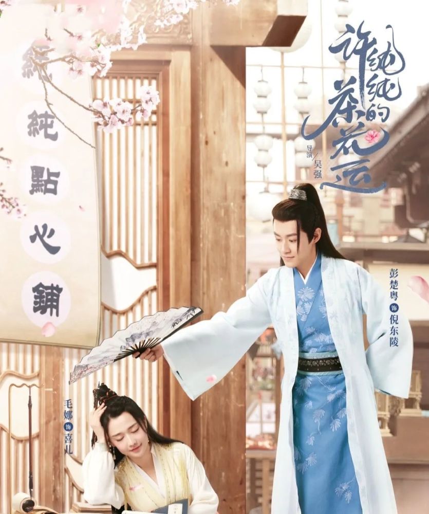 《许纯纯的茶花运》郭子凡,李墨之领衔主演,彭楚粤等主演的古装爱情剧