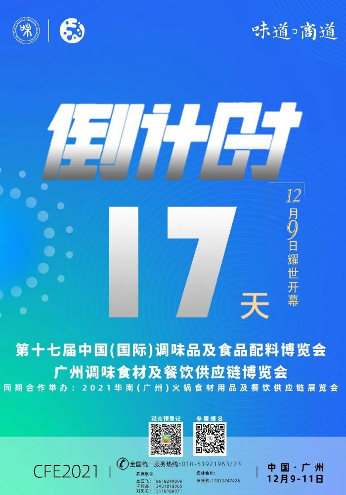 中国调味品展cfe2021—倒计时17天