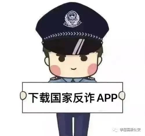 【我为群众办实事】高新分局大力开展反诈app宣传推广工作|孝天|国家