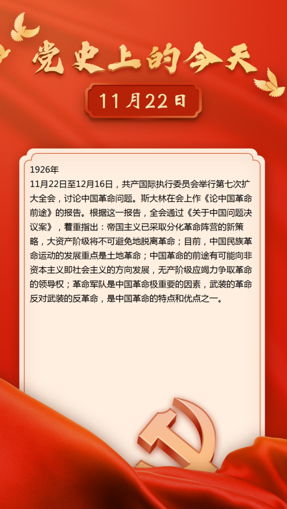 学党史强信念跟党走党史上的今天11月22日