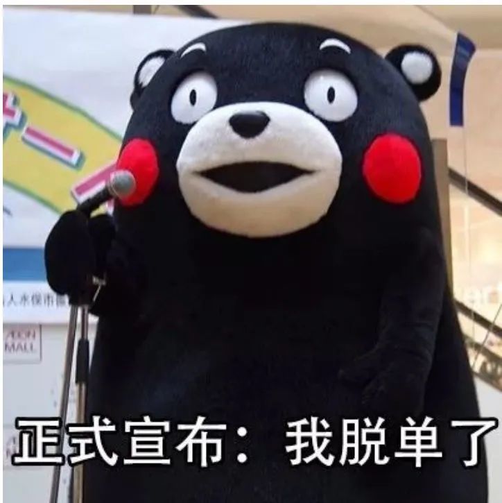 今天我脱单了