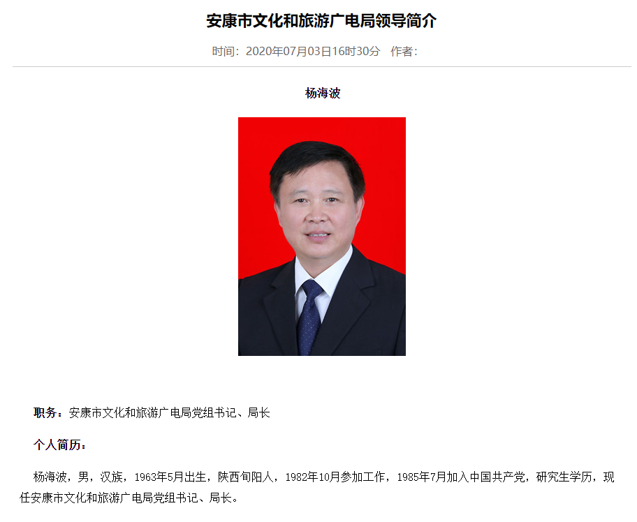 安康市文化和旅游广电局党组书记,局长杨海波被查