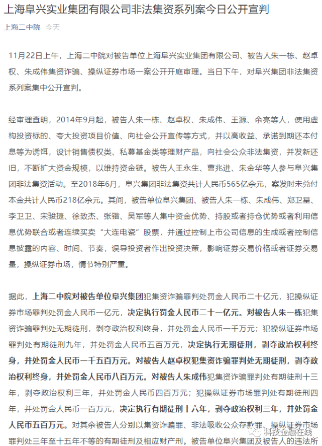 阜兴系诈骗案宣判集资565亿218亿未兑付朱一栋无期