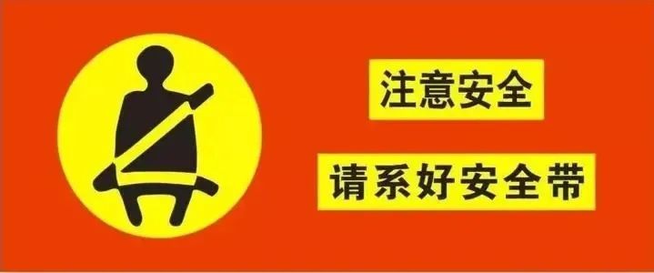 驾乘汽车,安全带是生命的保护神!|守法知礼平安行