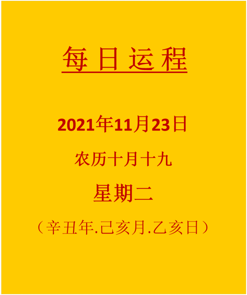 2021年11月23日运程