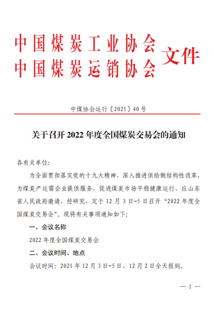 关于召开2022年度全国煤炭交易会的通知