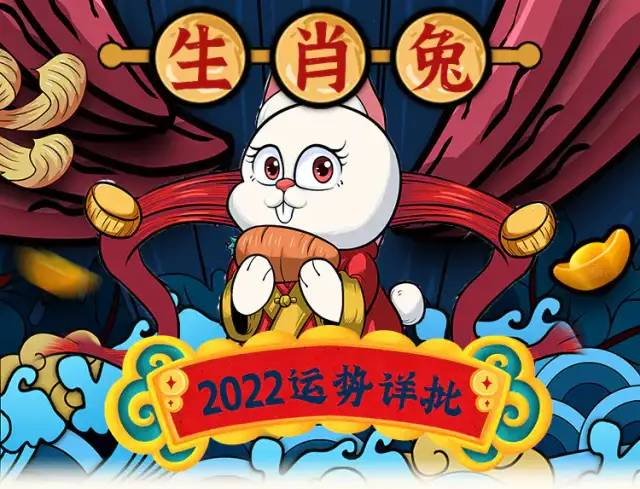 【每日宜忌老黄历】2022年生肖兔运势大全