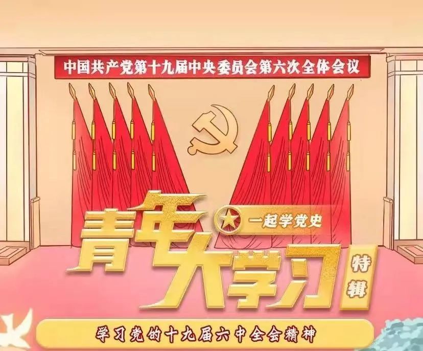 来学习本期的网上主题团课,一起答题学习党的 十九届六中全会精神吧