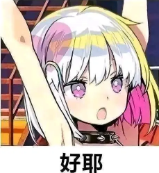 二次元表情包那些奇怪的动漫表情包